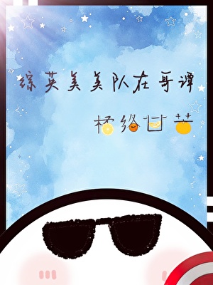 综英美霸道蝙蝠俏美队