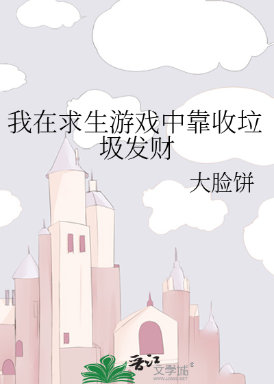 我在求生游戏中靠收垃圾发财