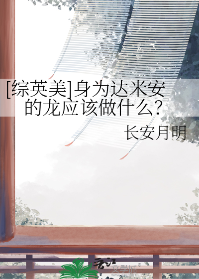 [综英美]身为达米安的龙应该做什么？