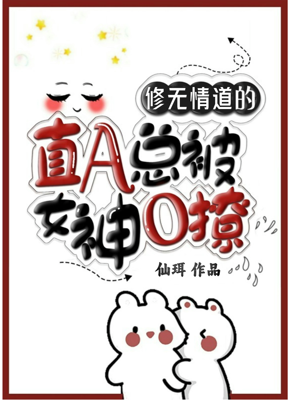 冷情直A总被女神阿姨撩