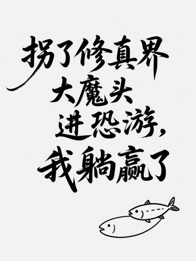 在恐游和修真界大魔头谈恋爱