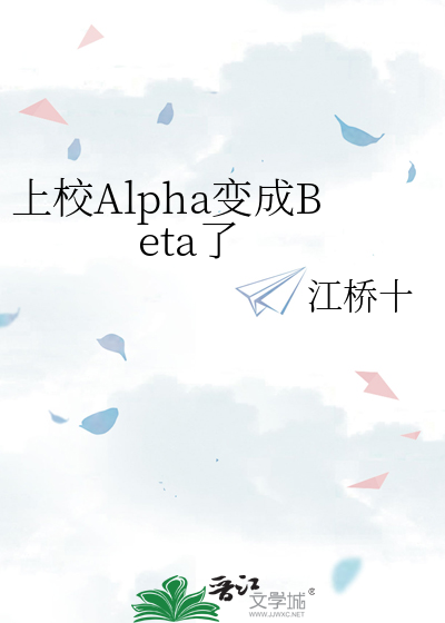 上校Alpha变成Beta了
