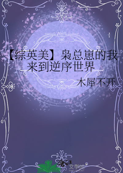 【综英美】枭总崽的我来到逆序世界