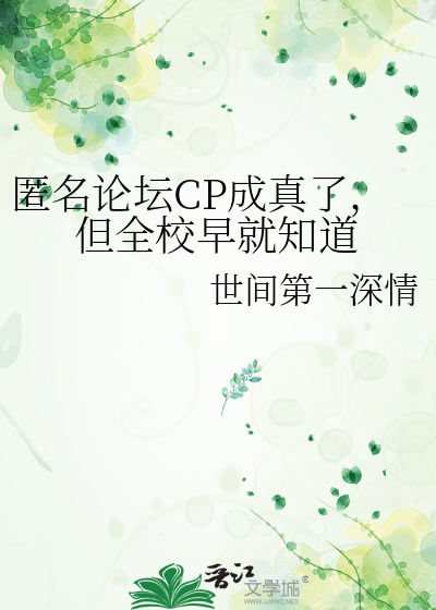 匿名论坛CP成真了，但全校早就知道