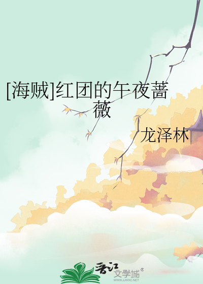 [海贼]红团的午夜蔷薇