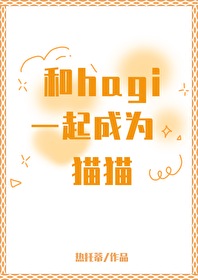 和hagi一起成为猫猫