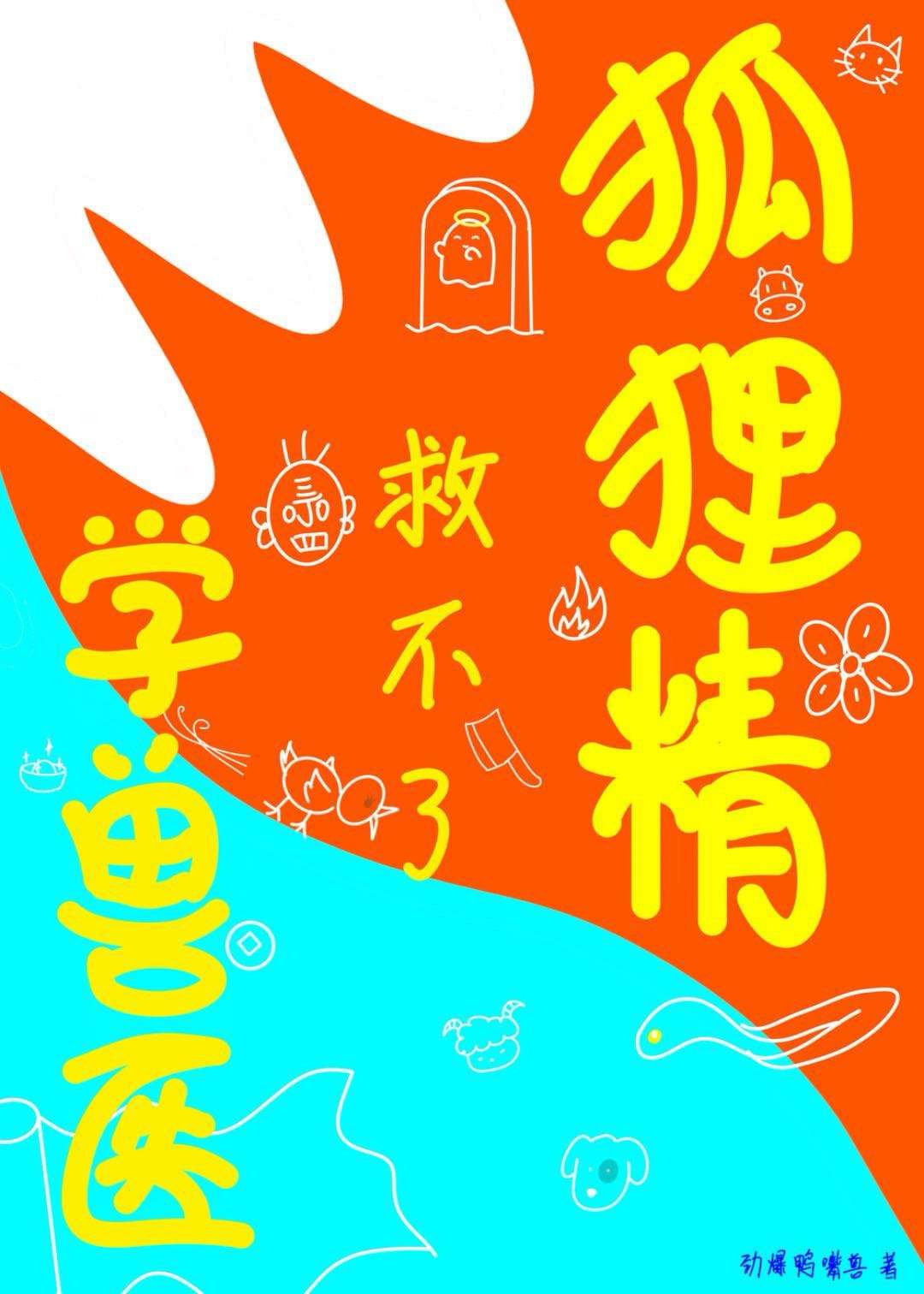 [聊斋]学兽医救不了苍生