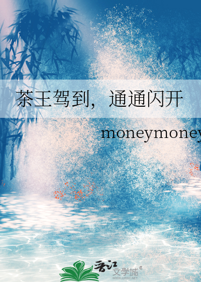 茶王驾到，通通闪开