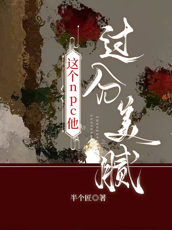 这个npc他过分美腻（快穿）