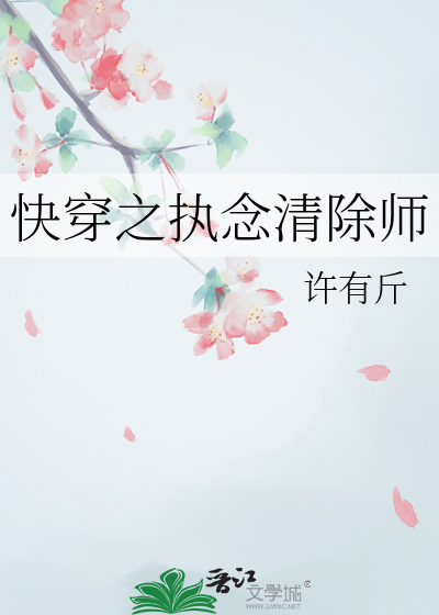 快穿之执念清除师