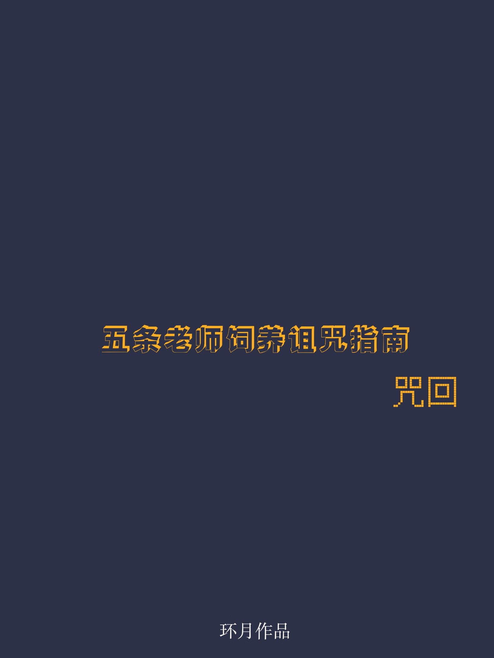 五条老师饲养诅咒指南