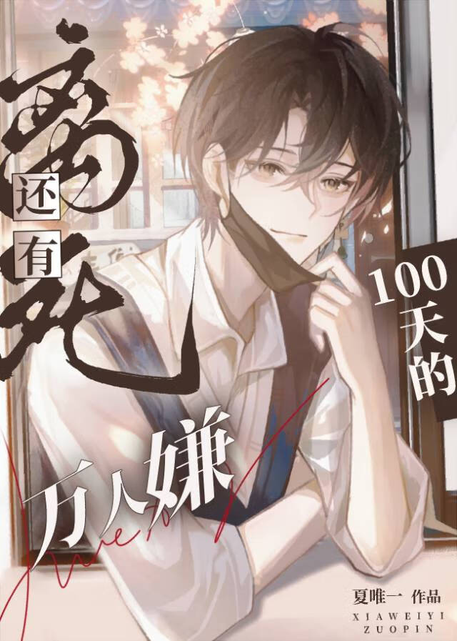 离死还有100天的万人嫌