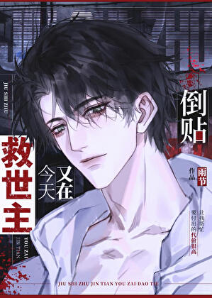 救世主白月光是我