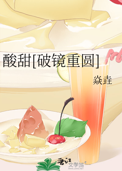 酸甜[破镜重圆]