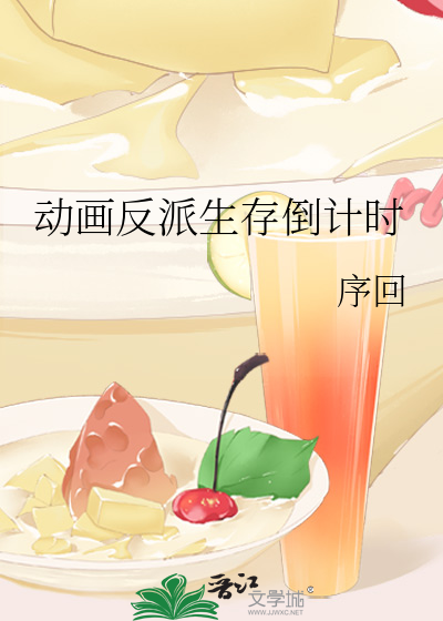 动画反派生存倒计时