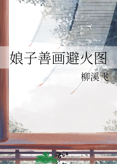 娘子善画避火图
