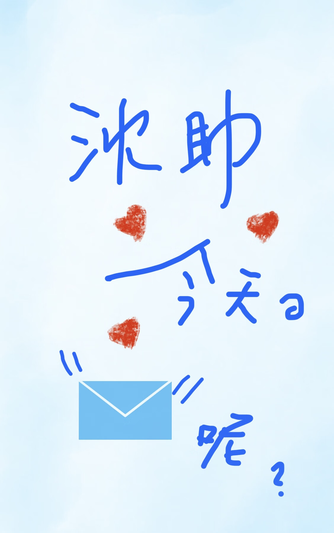 沈助今天的短信呢？