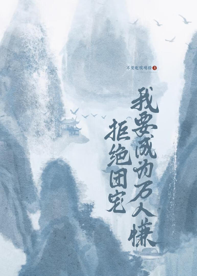 拒绝团宠，我要成为万人慊【穿书】