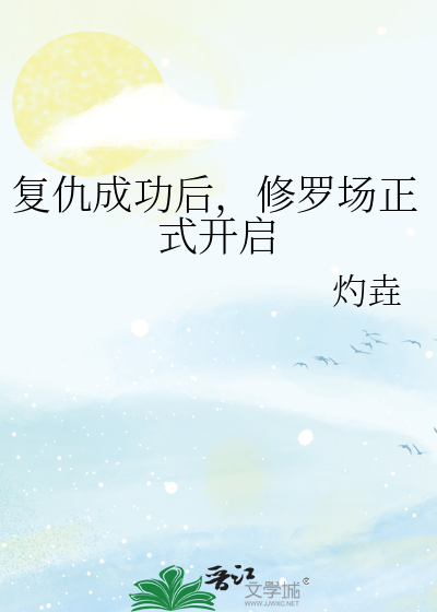 复仇成功后，修罗场正式开启