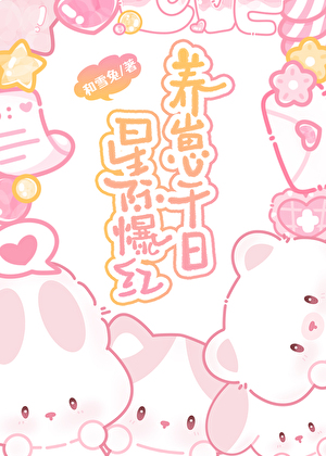 全星际都在学我夫人养毛茸茸