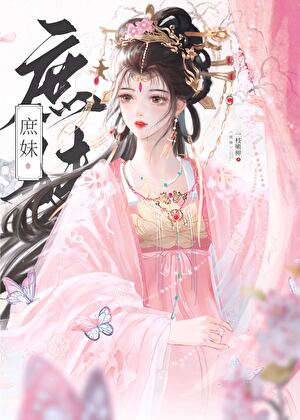 替姐姐嫁入宅门的第四年