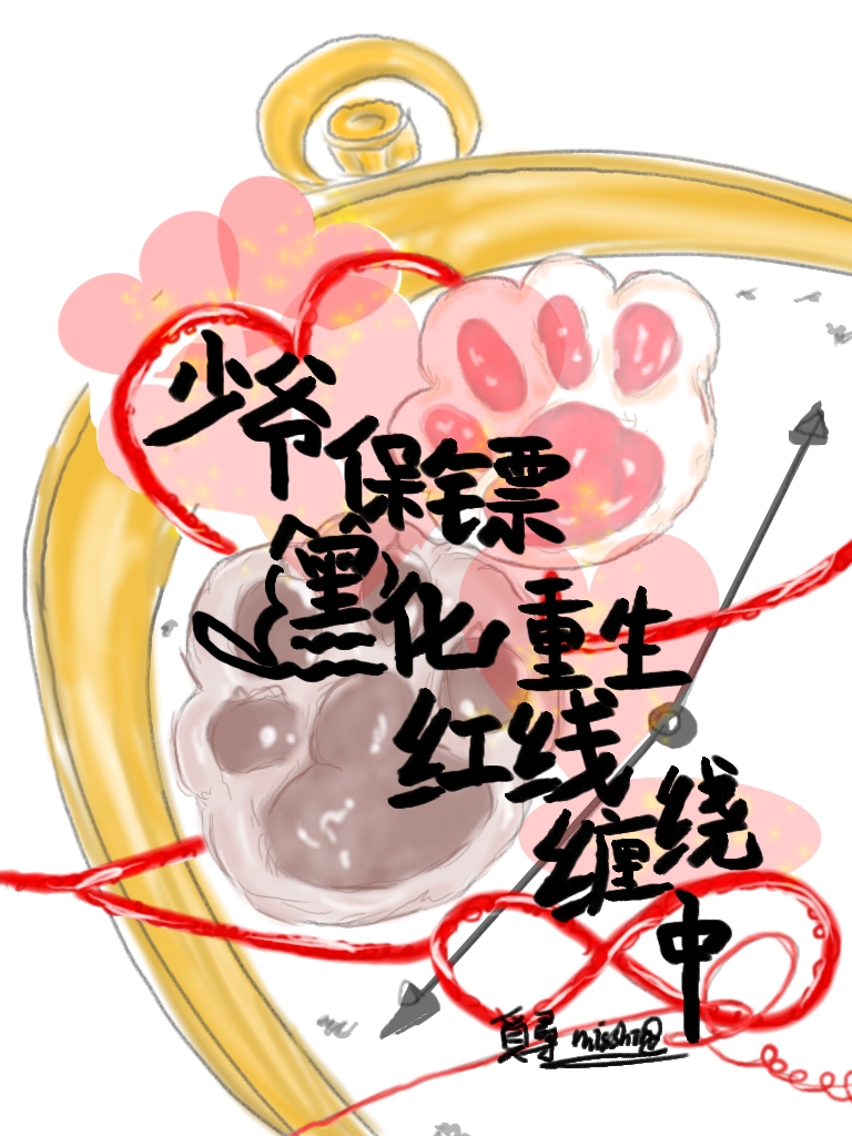 少爷保镖黑化重生红线缠绕中