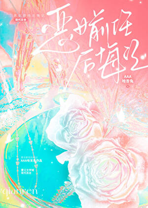 恶女学姐，但为我从良[火葬场]