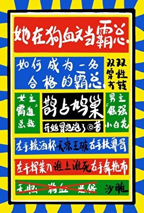 她在狗血霸总文里当男主